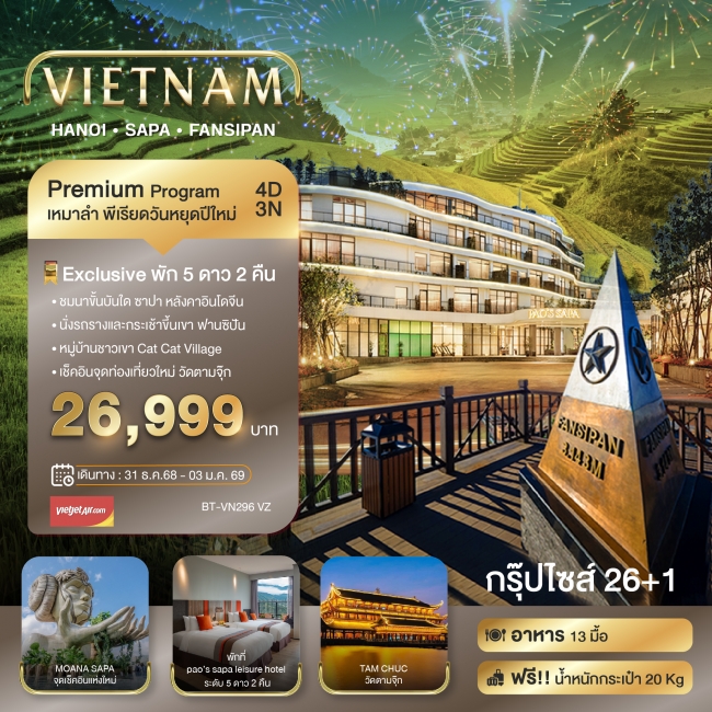 ทัวร์เวียดนาม บินเหมาลำ ฉลองเทศกาลปีใหม่ ซาปา ฮานอย ฟานซีปัน วัดตามจุ๊ก พักหรู