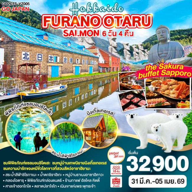 ทัวร์ญี่ปุ่น HOKKAIDO FURANO OTARU SALMON  6 วัน 4 คืน 
