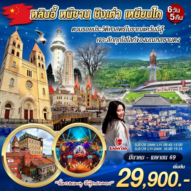 ทัวร์จีน หลินอี้ หนีซาน ชิงเต่า เหยียนไถ 6วัน5คืน ทัวร์จีน หลินอี้ หนีซาน ชิงเต่า เหยียนไถ 6วัน5คืน