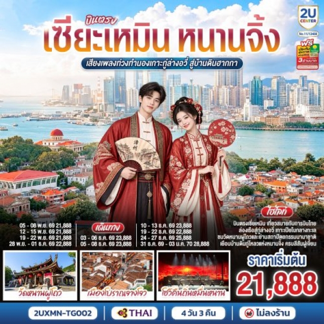 ทัวร์จีน บินตรงเซียะเหมิน หนานจิ้ง เสียงเพลงท่วงทำนองเกาะกู่ล่างอวี่ 4 วัน 3 คืน ทัวร์จีน บินตรงเซียะเหมิน หนานจิ้ง เสียงเพลงท่วงทำนองเกาะกู่ล่างอวี่ 4 วัน 3 คืน