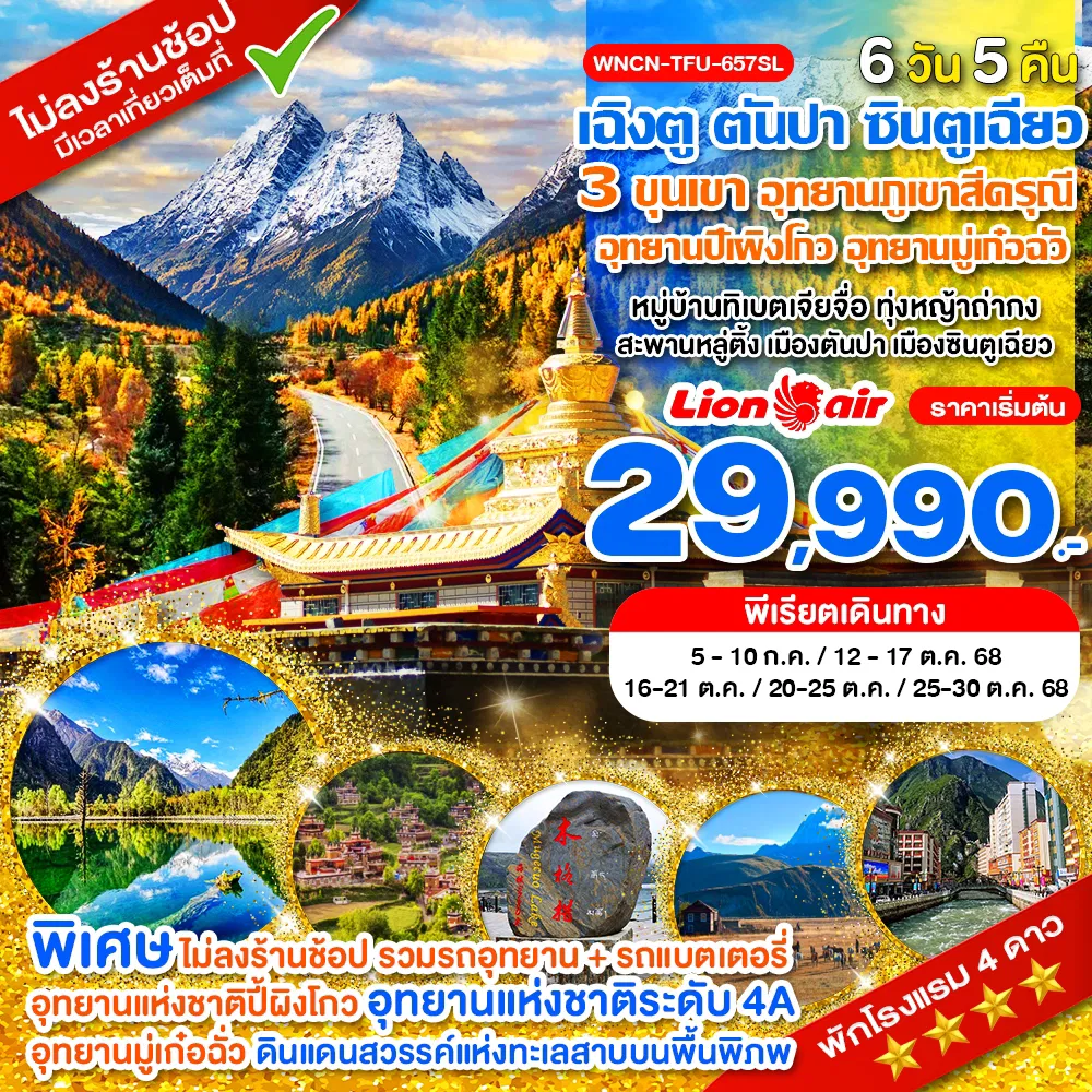 ทัวร์จีน เฉิงตู ตันปา ซินตูเฉียว คังติ้ ไม่ลงร้าน 3 ขุนเขา อุทยานภูเขาสี่ดรุณี อุทยานปี้เผิงโกว อุทย ทัวร์จีน เฉิงตู ตันปา ซินตูเฉียว คังติ้ ไม่ลงร้าน 3 ขุนเขา อุทยานภูเขาสี่ดรุณี อุทยานปี้เผิงโกว อุทย