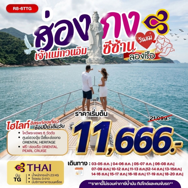 ทัวร์ฮ่องกง เจ้าแม่กวนอิมซีซ้าน ล่องเรือ วันแม่ 3 วัน 2 คืน
