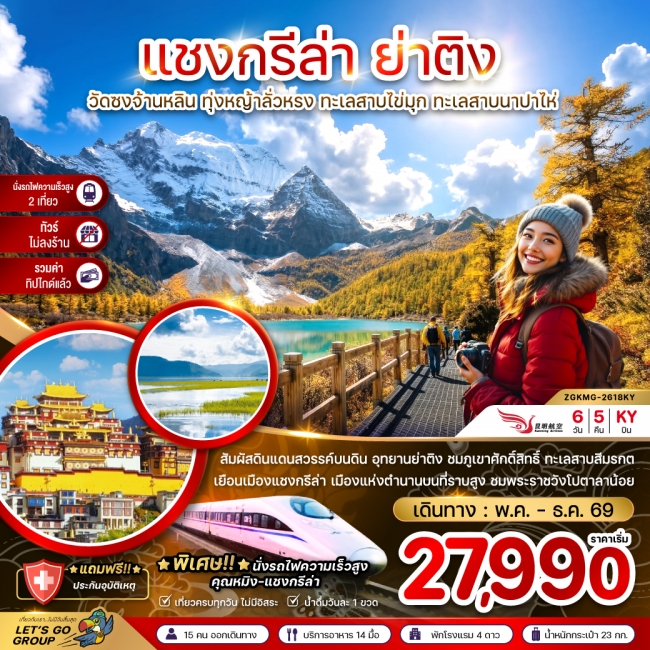 ทัวร์จีน แชงกรีล่า ย่าติง (ไม่ลงร้าน-นั่งรถไฟความเร็วสูง-รวมทิปไกด์แล้ว) ทัวร์จีน แชงกรีล่า ย่าติง (ไม่ลงร้าน-นั่งรถไฟความเร็วสูง-รวมทิปไกด์แล้ว)