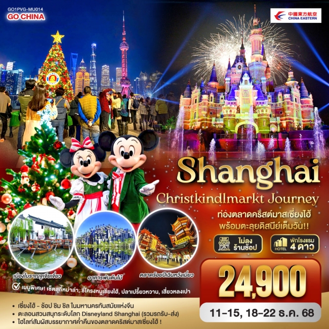 ทัวร์จีน Shanghai Christkindlmarkt Journey ท่องตลาดคริสต์มาสเซี่ยงไฮ้ 5 วัน 3 คืน