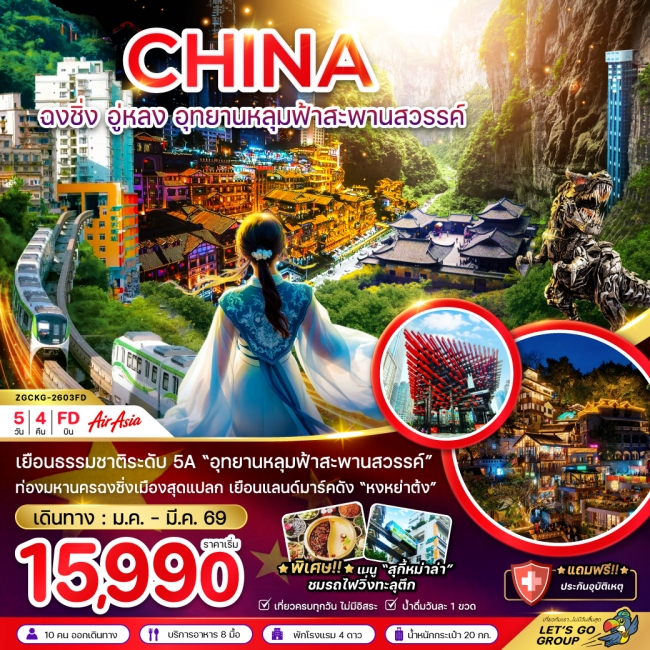 ทัวร์จีน ฉงชิ่ง อู่หลง อุทยานหลุมฟ้าสะพานสวรรค์ 5 วัน 4 คืน ทัวร์จีน ฉงชิ่ง อู่หลง อุทยานหลุมฟ้าสะพานสวรรค์ 5 วัน 4 คืน