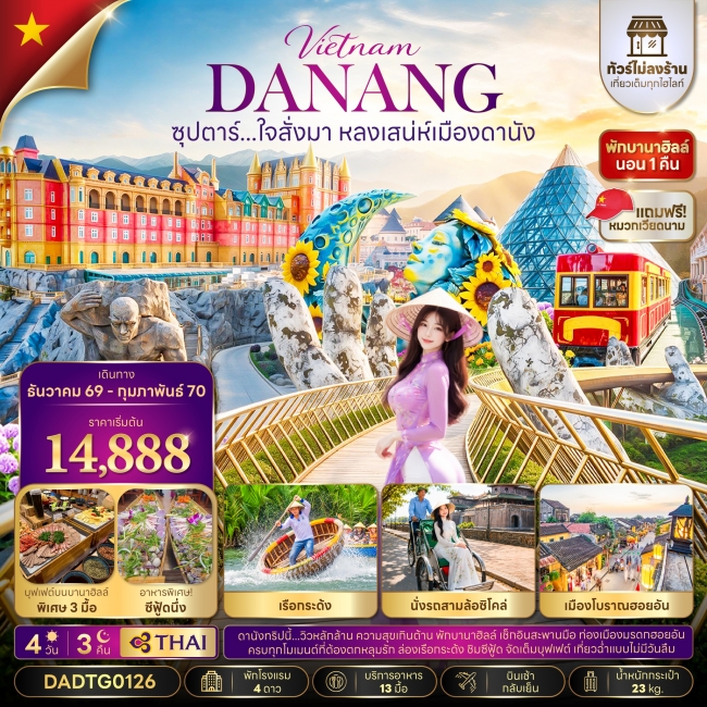 ทัวร์เวียดนาม ใจสั่งมา หลงเสน่ห์เมืองดานัง 4 วัน 3 คืน