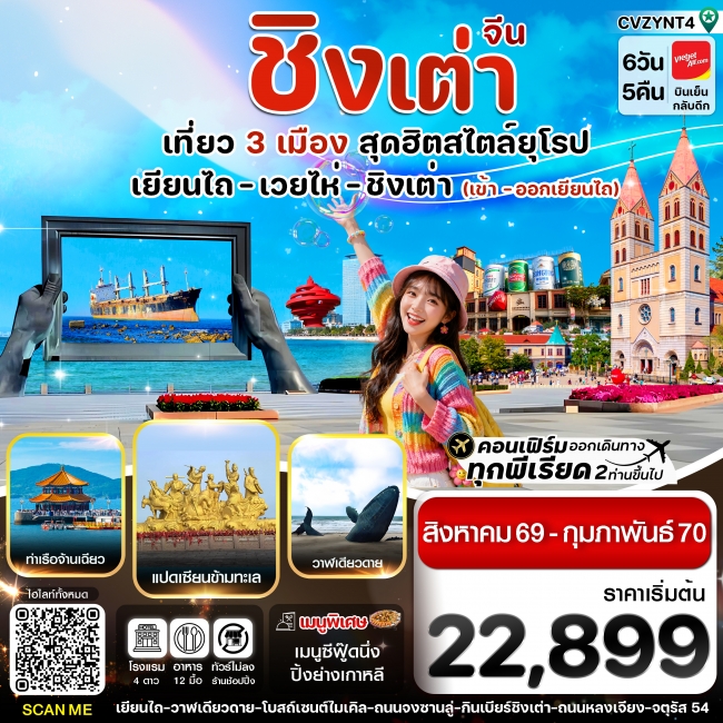 ทัวร์จีนเยียนไถ เวยไห่ ชิงเต่า 6วัน 5คืน ทัวร์จีนเยียนไถ เวยไห่ ชิงเต่า 6วัน 5คืน