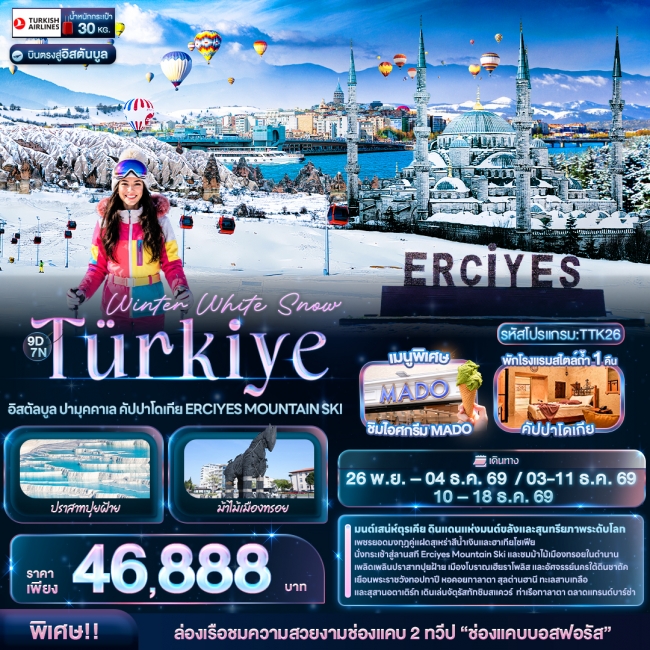 ทัวร์ตุรกี อิสตัลบูล ปามุคคาเล คัปปาโดเกีย ERCIYES MOUNTAIN SKI 9 วัน 7 คืน ทัวร์ตุรกี อิสตัลบูล ปามุคคาเล คัปปาโดเกีย ERCIYES MOUNTAIN SKI 9 วัน 7 คืน