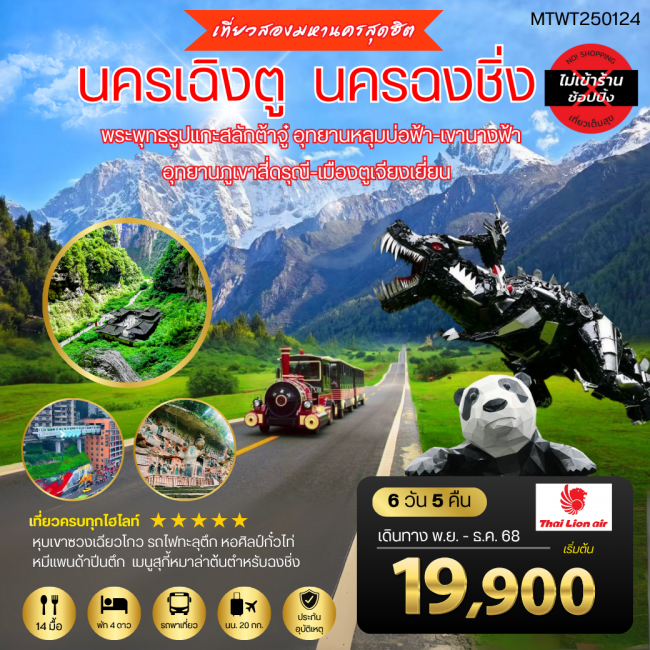 ทัวร์จีน นครเฉิงตู นครฉงชิ่ง