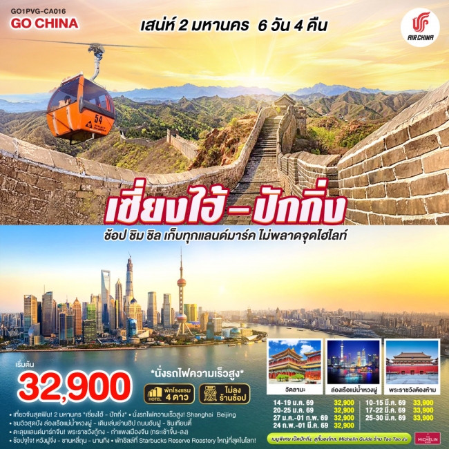 ทัวร์จีนเซี่ยงไฮ้ – ปักกิ่ง ช้อป ชิม ชิล เก็บทุกแลนด์มาร์ค ไม่พลาดจุดไฮไลต์ (นั่งรถไฟความเร็วสูง)