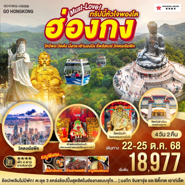 ทัวร์ฮ่องกง… Must-Love ทริปนี้หัวใจพองโต ไหว้พระวัดดัง นั่งกระเช้านองปิง รีพัสเบย์ วิคตอเรียพีค 4 วั ทัวร์ฮ่องกง… Must-Love ทริปนี้หัวใจพองโต ไหว้พระวัดดัง นั่งกระเช้านองปิง รีพัสเบย์ วิคตอเรียพีค 4 วั