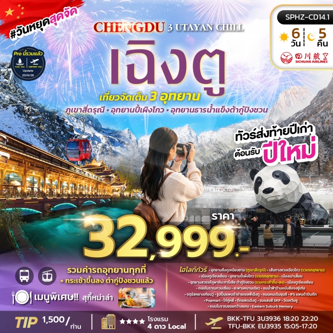 ทัวร์จีน เฉิงตู – ภูเขาสี่ดรุณี อุทยานปี้เผิงโกว จิ่วจ้ายโกว ต๋ากู่ปิงชวน UTAYAN CHILL 6D5N ทัวร์จีน เฉิงตู – ภูเขาสี่ดรุณี อุทยานปี้เผิงโกว จิ่วจ้ายโกว ต๋ากู่ปิงชวน UTAYAN CHILL 6D5N