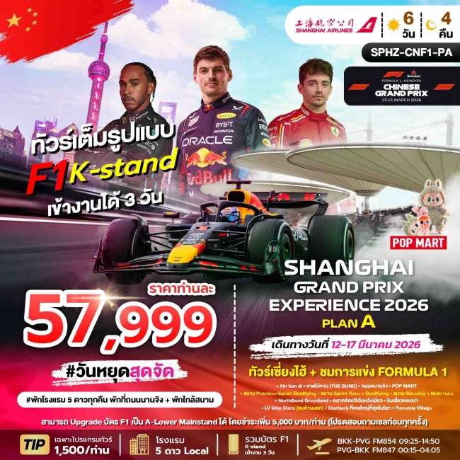 ทัวร์ SHANGHAI GRAND PRIX EXPERIENCE 2026
