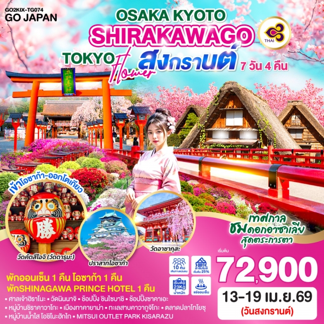 ทัวร์ญี่ปุ่น OSAKA KYOTO SHIRAKAWAGO TOKYO FLOWER สงกรานต์