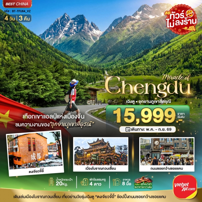 ทัวร์จีน เฉิงตู ภูเขาสี่ดรุณี ตูเจียงเยี่ยน 4 วัน 3 คืน