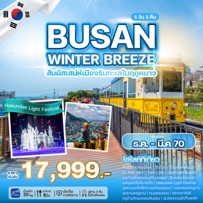 ทัวร์เกาหลี BUSAN WINTER BREEZE 5 คืน 3 คืน ทัวร์เกาหลี BUSAN WINTER BREEZE 5 คืน 3 คืน