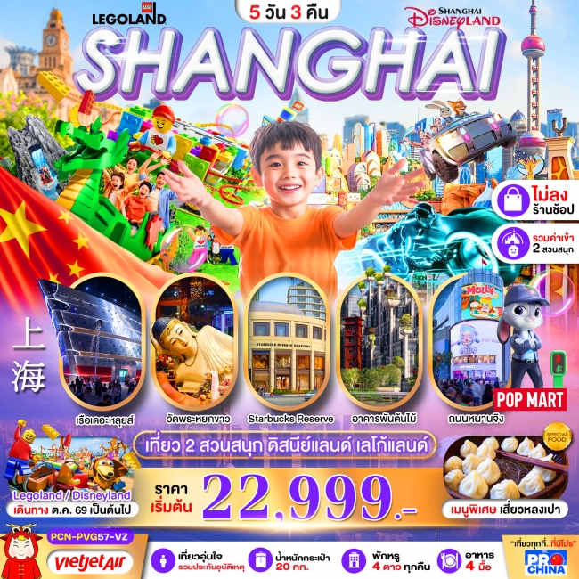 ทัวร์จีน เซี่ยงไฮ้ ดิสนีย์แลนด์ เลโก้แลนด์ 2 สวนสนุก 5D3N ทัวร์จีน เซี่ยงไฮ้ ดิสนีย์แลนด์ เลโก้แลนด์ 2 สวนสนุก 5D3N