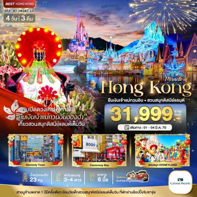 ทัวร์ฮ่องกง ดิสนีแลนด์ ยืมเงินเจ้าแม่กวนอิมฮองฮำ 4 วัน 3 คืน ทัวร์ฮ่องกง ดิสนีแลนด์ ยืมเงินเจ้าแม่กวนอิมฮองฮำ 4 วัน 3 คืน