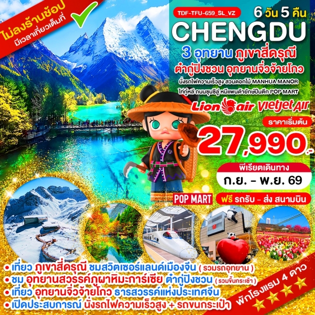 ทัวร์จีน เฉิงตู ไม่ลงร้าน ภูเขาสี่ดรุณี อุทยานจิ่วจ้ายโกว อุทยานต๋ากู่ปิงชวน 6 วัน
