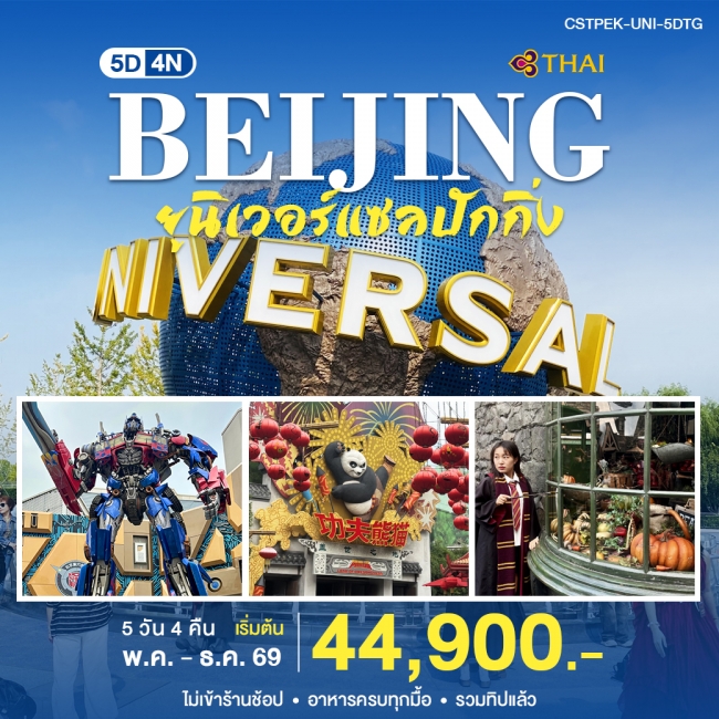 ทัวร์จีน ปักกิ่ง Universal 5 วัน 4 คืน
