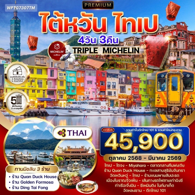 ทัวร์พรีเมี่ยมไต้หวัน ไทเป TRIPLE MICHELIN