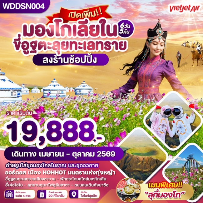ทัวร์มองโกเลียใน ขี่อูฐตะลุยทะเลทราย 6วัน5คืน ทัวร์มองโกเลียใน ขี่อูฐตะลุยทะเลทราย 6วัน5คืน