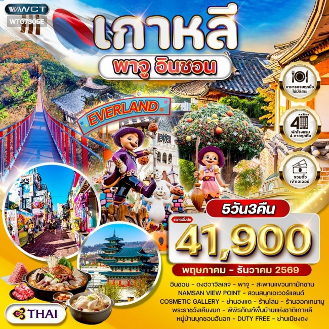 ทัวร์เกาหลีใต้ พาจู - อินชอน - สวนสนุก EVERLAND 5 วัน 3 คืน