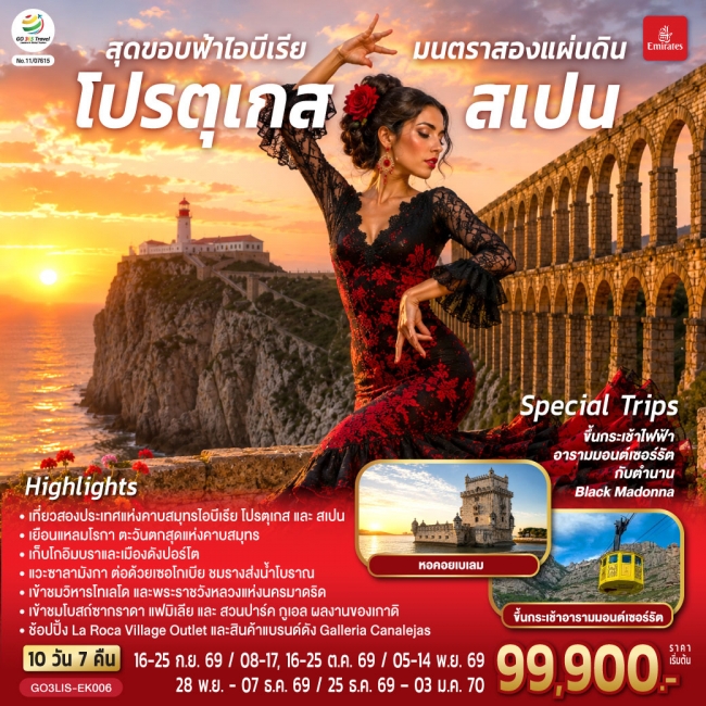 ทัวร์ยุโรป สุดขอบฟ้าไอบีเรีย มนตราสองแผ่นดิน โปรตุเกส สเปน 10 วัน 7 คืน