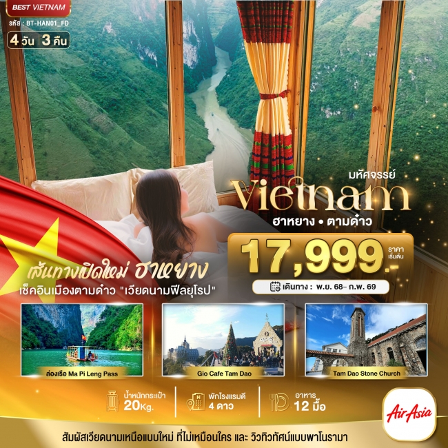 ทัวร์เวียดนาม เส้นทางใหม่เวียดนามเหนือ ฮานอย ฮาหยาง ตามด๋าว 
