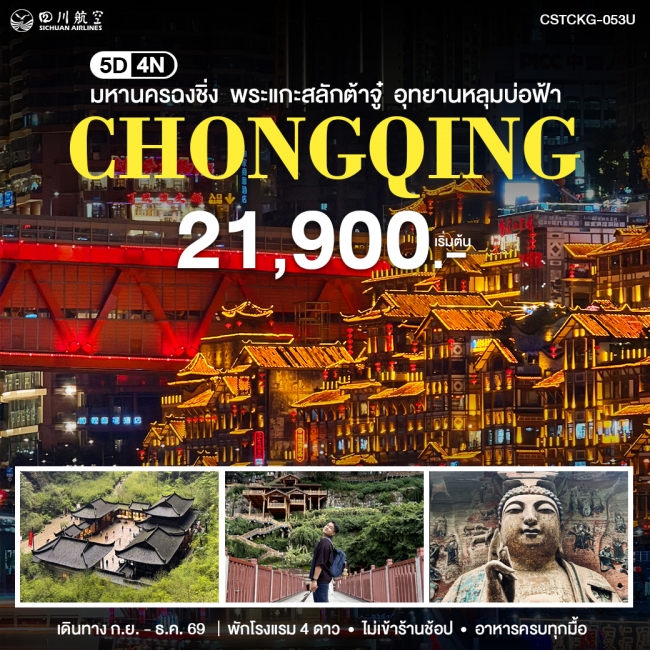ทัวร์จีน มหานครฉงชิ่ง 5 วัน 4 คืน