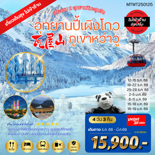 ทัวร์จีน เที่ยวชม 2 อุทยานหิมะ ปี้เผิงโกว ภูเขาหว่าวู