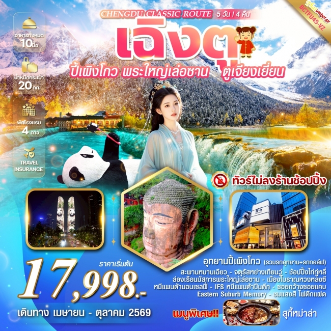 ทัวร์จีน ปี้เผิงโกว พระใหญ่เล่อซาน ล่องเรือนมัสการพระใหญ่เล่อซาน 5 วัน 4 คืน