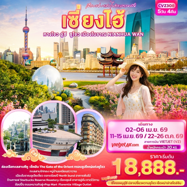 ทัวร์จีน เซี่ยงไฮ้ หางโจว อู่ซี ซูโจว เมืองโบราณ NIANHUA WAN ทัวร์จีน เซี่ยงไฮ้ หางโจว อู่ซี ซูโจว เมืองโบราณ NIANHUA WAN