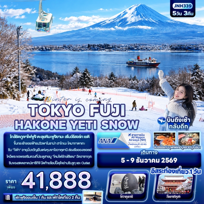 ทัวร์ญี่ปุ่น TOKYO FUJI HAKONE YETI SNOW 5 คืน 3 คืน