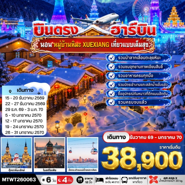 ทัวร์จีน บินตรงฮาร์บิน-นอนในหมู่บ้านหิมะ Xue xiang China Snow Town 6 วัน 4 คืน ทัวร์จีน บินตรงฮาร์บิน-นอนในหมู่บ้านหิมะ Xue xiang China Snow Town 6 วัน 4 คืน
