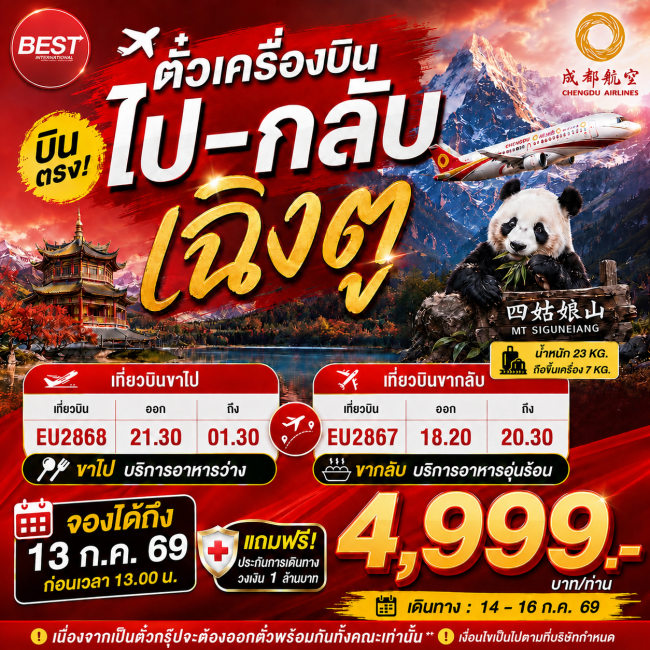 ตั๋วเครื่องบินกรุงเทพ-เฉิงตู (ไป-กลับ) *บริการอาหารบนเครื่อง* 3 วัน 2 คืน ตั๋วเครื่องบินกรุงเทพ-เฉิงตู (ไป-กลับ) *บริการอาหารบนเครื่อง* 3 วัน 2 คืน