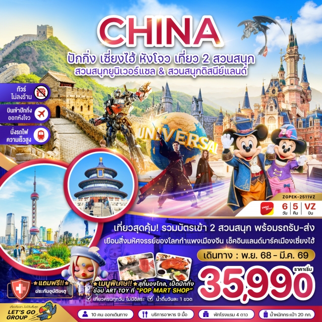 ทัวร์จีน ปักกิ่ง เซี่ยงไฮ้ หังโจว สวนสนุกยูนิเวอร์แซล&ดิสนีย์แลนด์ (ไม่ลงร้าน-รวมบัตรสวนสนุก-นั่งรถไ ทัวร์จีน ปักกิ่ง เซี่ยงไฮ้ หังโจว สวนสนุกยูนิเวอร์แซล&ดิสนีย์แลนด์ (ไม่ลงร้าน-รวมบัตรสวนสนุก-นั่งรถไ