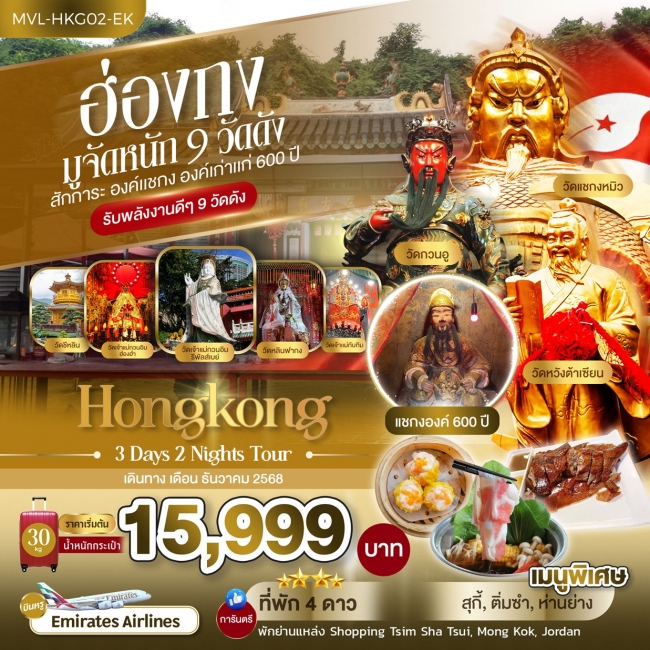 ทัวร์ฮ่องกง มูจัหนัก 9 วัดดัง สักการะ องค์แชกง องค์เก่าแก่ 600 ปี