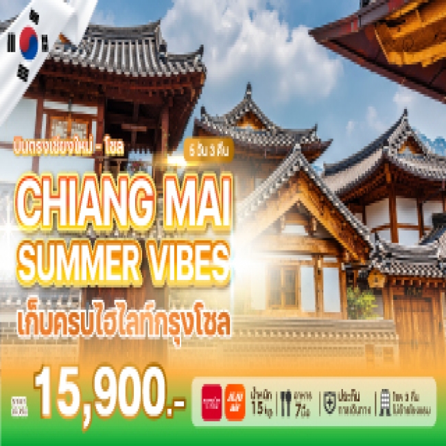 ทัวร์เกาหลี CHIANG MAI SUMMER VIBES 5 คืน 3 คืน