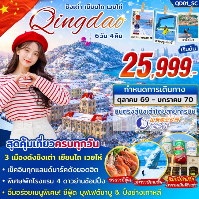 ทัวร์จีนชิงเต่า เยียนไถ่ เวยไห่ 6วัน 4คืน