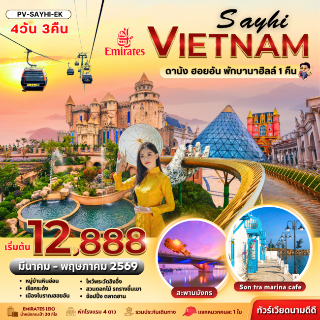 ทัวร์เวียดนาม SAYHI VIETNAM DANANG HOIAN BANA HILL ดานัง-ฮอยอัน พักบานาฮิลล์ ทัวร์เวียดนาม SAYHI VIETNAM DANANG HOIAN BANA HILL ดานัง-ฮอยอัน พักบานาฮิลล์
