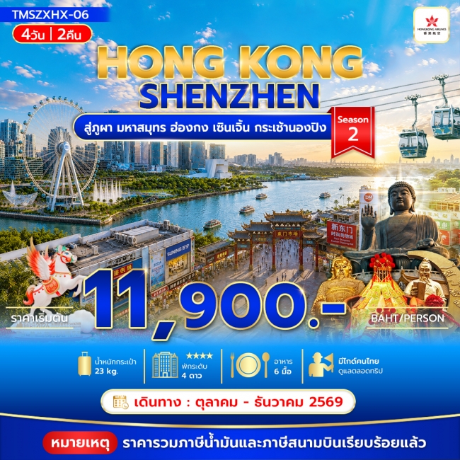 ทัวร์ฮ่องกง เซินเจิ้น กระเช้านองปิง 4วัน 2คืน Season2