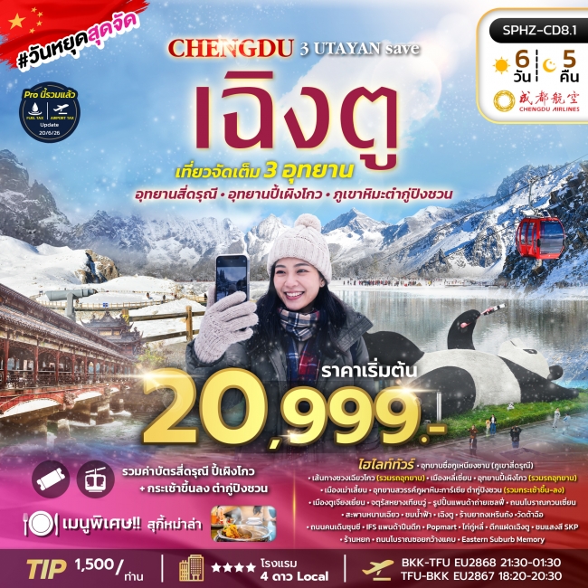 ทัวร์จีน เฉิงตู ภูเขาสี่ดรุณี อุทยานปี้เผิงโกว อุทยานธารน้ำแข็งต้ากู๋ปิงชวน 6 วัน 5 คืน
