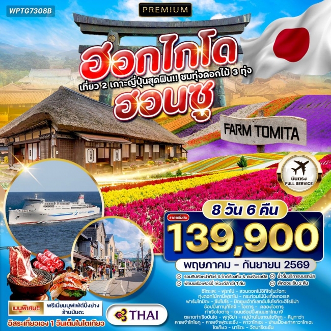 ทัวร์พรีเมี่ยมญี่ปุ่น ฮอกไกโด - ฮอนชู 8 วัน 6 คืน