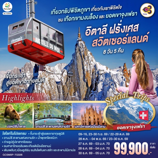 ทัวร์ยุโรป อิตาลี ฝรั่งเศส สวิตเซอร์แลนด์ 8 วัน 5 คืน