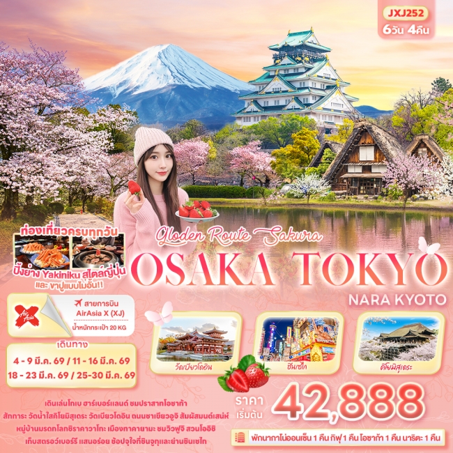 ทัวร์ญี่ปุ่น Sakura OSAKA TOKYO KYOTO SHIRAKAWAGO