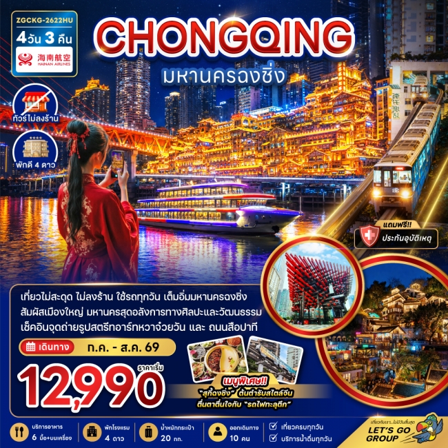 ทัวร์จีน มหานครฉงชิ่ง (เที่ยวครบทุกวัน-ไม่ลงร้าน) 4 วัน 3 คืน ทัวร์จีน มหานครฉงชิ่ง (เที่ยวครบทุกวัน-ไม่ลงร้าน) 4 วัน 3 คืน