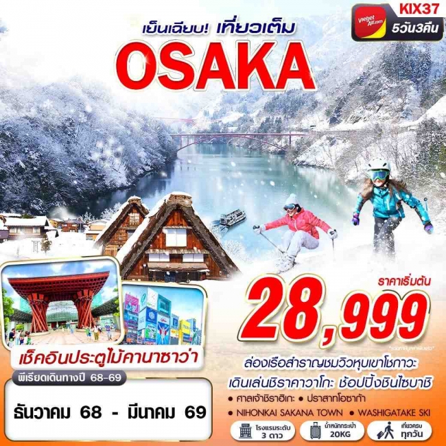 ทัวร์ญี่ปุ่น OSAKA WINTER เย็นเฉียบ (เที่ยวเต็ม)5 คืน 3 คืน
