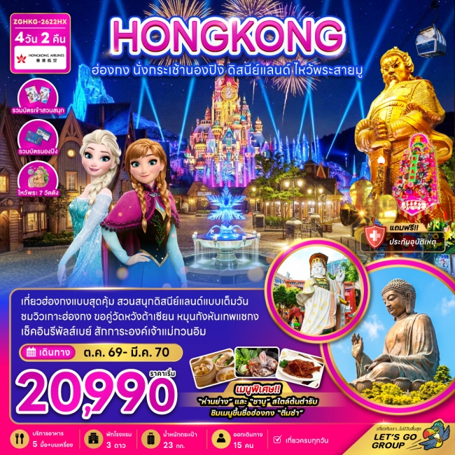 ทัวร์ฮ่องกง นั่งกระเช้านองปิง ดิสนีย์แลนด์ ไหว้พระสายมู (ไหว้พระ 7 วัดดัง) 4 วัน 2 คืน