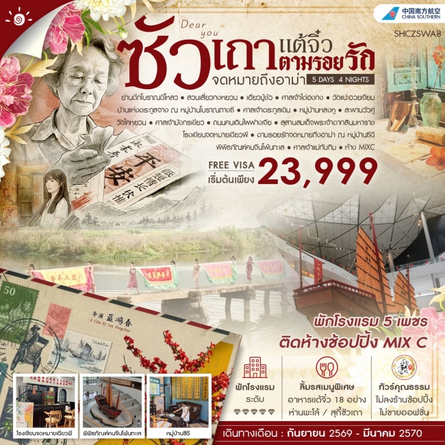 ทัวร์จีนซัวเถา เเต้จิ๋ว ตามรอยรักจดหมายถึงอาม่า 5 วัน 4 คืน ทัวร์จีนซัวเถา เเต้จิ๋ว ตามรอยรักจดหมายถึงอาม่า 5 วัน 4 คืน